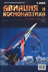 Авиация и космонавтика 2002 07