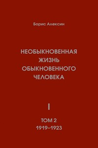 Необыкновенная жизнь обыкновенного человека. Книга 1. Том 2