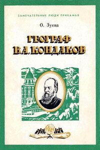 Географ В. А. Кондаков