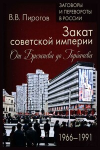 Закат Советской империи. От Брежнева до Горбачева. 1966–1991