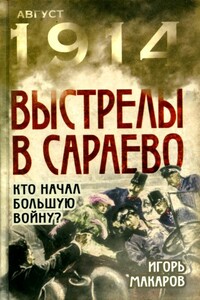 Выстрелы в Сараево