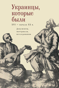 Украинцы, которые были (XVI – начало XX века): документы, материалы, исследования