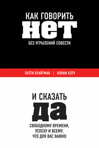 Как говорить «нет» без угрызений совести. И сказать «да» свободному времени, успеху и всему, что для вас важно