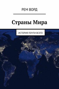 Страны Мира. История почти Всего