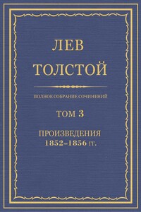 ПСС. Том 03. Произведения, 1852-1856 гг.