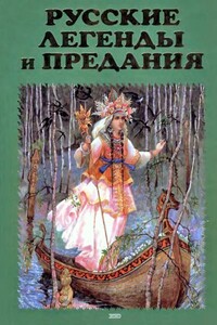 Русские легенды и предания. Иллюстрированная энциклопедия