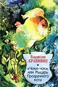 «Чоки-чок», или Рыцарь Прозрачного Кота