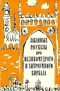 Забавные рассказы про великомудрого и хитроумного Бирбала