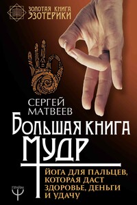 Большая книга мудр. Йога для пальцев, которая даст здоровье, деньги и удачу