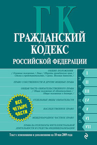 Гражданский кодекс РФ. Части первая, вторая, третья и четвертая