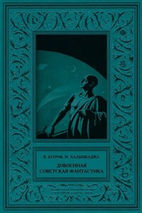 Довоенная советская фантастика