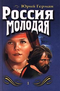 Россия молодая. Книга 1