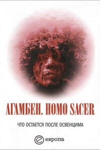 Homo sacer. Что остается после Освенцима: архив и свидетель