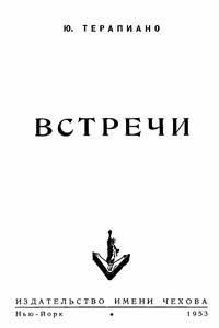 Встречи