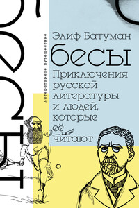 Бесы. Приключения русской литературы и людей, которые ее читают