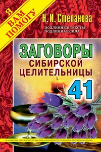 Заговоры сибирской целительницы. Выпуск 41