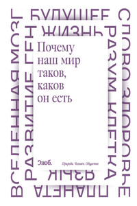 Почему наш мир таков, каков он есть. Природа. Человек. Общество