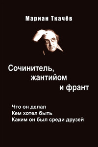 Сочинитель, жантийом и франт. Что он делал. Кем хотел быть. Каким он был среди друзей