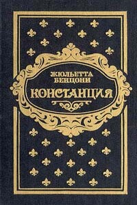 Констанция. Книга третья