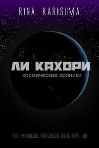 Ли Кахори: Космическая любовь