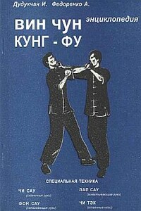 Энциклопедия ВИН ЧУН КУНГ-ФУ. Кн.2 Специальная техника