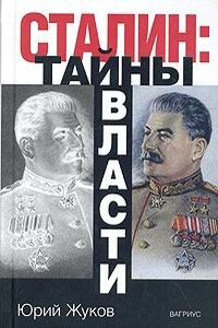 Сталин: тайны власти.