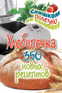 Хлебопечка. 350 новых рецептов