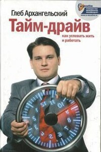 Тайм-драйв. Как успевать жить и работать