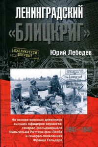 Ленинградский «Блицкриг»