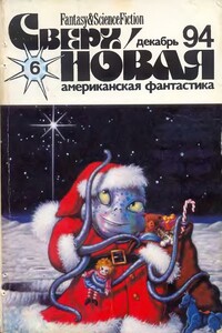 Сверхновая американская фантастика, 1994 № 06