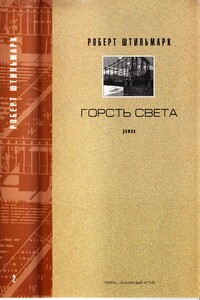 Горсть света. Часть 3, 4