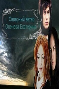 Зеркала и лица: Северный ветер