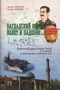 Багдадский вождь: Взлет и падение... Политический портрет Саддама Хусейна на региональном и глобальном фоне