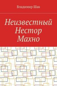 Неизвестный Нестор Махно