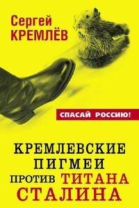 Кремлевские пигмеи против титана Сталина, или Россия, которую надо найти