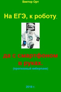 На ЕГЭ, к роботу, да  с смартфоном в руках