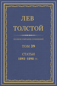 ПСС. Том 39. Статьи, 1893-1898 гг.
