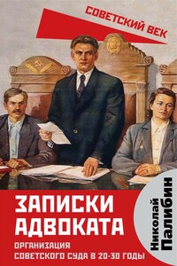 Записки адвоката. Организация советского суда в 20-30 годы