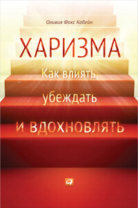 Харизма. Как влиять, убеждать и вдохновлять