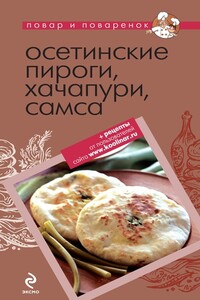 Осетинские пироги, хачапури, самса