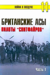 Британские асы. Пилоты «Спитфайров». Часть 1