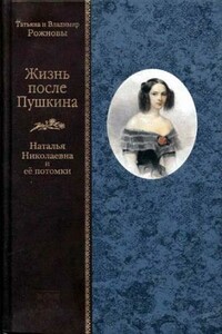 Жизнь после Пушкина. Наталья Николаевна и ее потомки