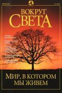 Вокруг Света 2001 № 02 (2725)