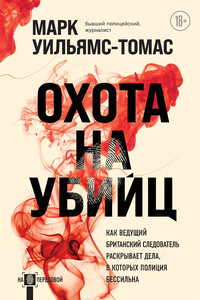 Охота на убийц. Как ведущий британский следователь раскрывает дела, в которых полиция бессильна