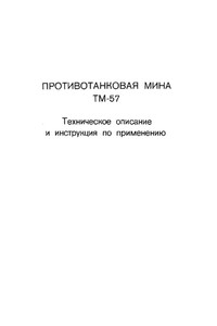 Противотанковая мина ТМ-57