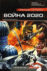 Война 2020 года