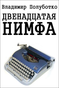 Двенадцатая нимфа