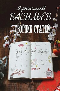 Сборник статей