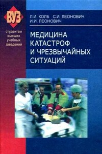 Медицина катастроф и чрезвычайных ситуаций