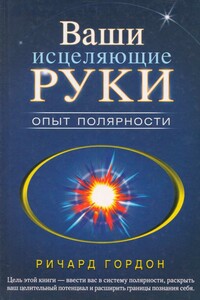 Ваши исцеляющие руки. Опыт полярности